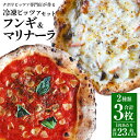 【フンギ】 フンギとはイタリア語で【キノコ】のこと。 キノコのうま味とベーコンの塩気がマッチしたクリームpizzaです。 当店では女性に特に人気があります。 【マリナーラ】 イタリア・ナポリではマルゲリータに続いてとてもポピュラーなpizza。 具材はトマトソースにニンニクとオレガノのみという最もシンプルなpizzaです。 シンプルだからこそ生地のうま味を最大限に味わうことができます。 またチーズ不使用のため、チーズが苦手な方や乳製品アレルギーの方もこちらのpizzaは安心してお召し上がりいただけます。 商品説明 名称 【ナポリピッツァ専門店が作る薪窯焼き冷凍ピッツァセット】フンギ・マリナーラ 製造地 熊本県 内容量 フンギ×2枚 マリナーラ×1枚 フンギ：340g前後（1枚あたり） マリナーラ：250g前後（1枚あたり） 直径約23cm前後（1枚あたり） 原材料名 【フンギ】 小麦粉（イタリア製造）、ナチュラルチーズ（モッツァレラチーズ、グラナパダーノ使用）、キノコ類（しめじ、マイタケ、マッシュルーム使用）、ベーコン、乳等を主要原料とする食品、オリーブオイル、卵黄、塩、イースト、ブラックペッパー／乳化剤、卵白リゾチーム（卵由来）（一部に小麦・卵・乳成分・大豆・豚肉を含む） 【マリナーラ】 小麦粉（イタリア製造）、トマトピューレ、ニンニク、オリーブオイル、塩、イースト、オレガノ（一部に小麦を含む） アレルギー 乳、小麦、豚肉、卵、大豆 賞味期限 90日 保存方法 要冷凍（-18℃以下） 注意事項 解凍後は出来るだけ早くお召し上がり下さい。 薪で焼いているため細かい炭が乗っている場合がございます。 気になる場合は取り除いてお召し上がりください。 【おいしいお召し上がり方】 まずは冷蔵庫で一晩（約5〜6時間以上）解凍する。 常温だと2～3時間程度。 おすすめ1「生地がもっちりフワッと」 フライパンにオーブンシートを敷きピッツァを入れ蓋をし中火で10分加熱する。 火を止めてそのまま予熱で1分蒸らす。 おすすめ2「生地がカリッとモチっと」 トースター1200wで8分加熱する。 （スチーム皿又はココットに水を入れて一緒に加熱すると蒸し焼きになり、よりオススメです） おすすめ3「生地がカリッと香ばしく」 250℃に予熱したオーブンで8分 ※家庭によってガスレンジやオーブン・トースターの個体差やクセがございます。 目安はチーズが溶け表面がぐつぐつしたら完成です。 提供者 堀川ピッツァ ふるさと納税 送料無料 お買い物マラソン 楽天スーパーSALE スーパーセール 買いまわり ポイント消化 ふるさと納税おすすめ 楽天 楽天ふるさと納税 おすすめ返礼品 ・寄附申込みのキャンセル、返礼品の変更・返品はできません。寄附者の都合で返礼品が届けられなかった場合、返礼品等の再送はいたしません。あらかじめご了承ください。 ・ふるさと納税よくある質問はこちら「ふるさと納税」寄附金は、下記の事業を推進する資金として活用してまいります。 ・人が豊かに育つまちづくり ・安全・安心で住みやすいまちづくり ・産業が成長し続けるまちづくり ・みんなが楽しく協働して創るまちづくり ・町に一任 特段のご希望がなければ、町政全般に活用いたします。 ■受領証明書 入金確認後、30日以内に注文内容確認画面の【注文者情報】に記載の住所へ発送いたします。 ■ワンストップ特例申請書 入金確認後、30日以内に注文内容確認画面の【注文者情報】に記載の住所へ発送いたします。