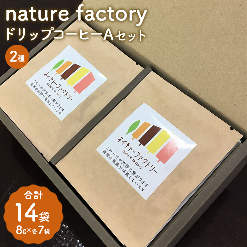 nature factory ドリップコーヒーAセット 計14袋 各8g×7袋 2種類セット コーヒー コーヒー豆 焙煎 ブラジル グアテマラ 九州 熊本県 菊陽町 送料無料