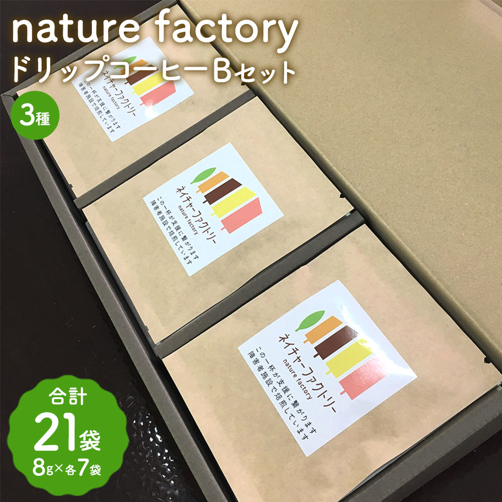 nature factory ドリップコーヒーBセット 計21袋 各8g×7袋 3種類セット コーヒー コーヒー豆 焙煎 ブラジル インドネシア グアテマラ 九州 熊本県 菊陽町 送料無料