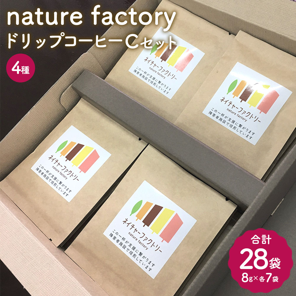 nature factory ドリップコーヒーCセット 計28袋 各8g×7袋 4種類セット コーヒー コーヒー豆 焙煎 ブラジル インドネシア グアテマラ コロンビア 九州 熊本県 菊陽町 送料無料