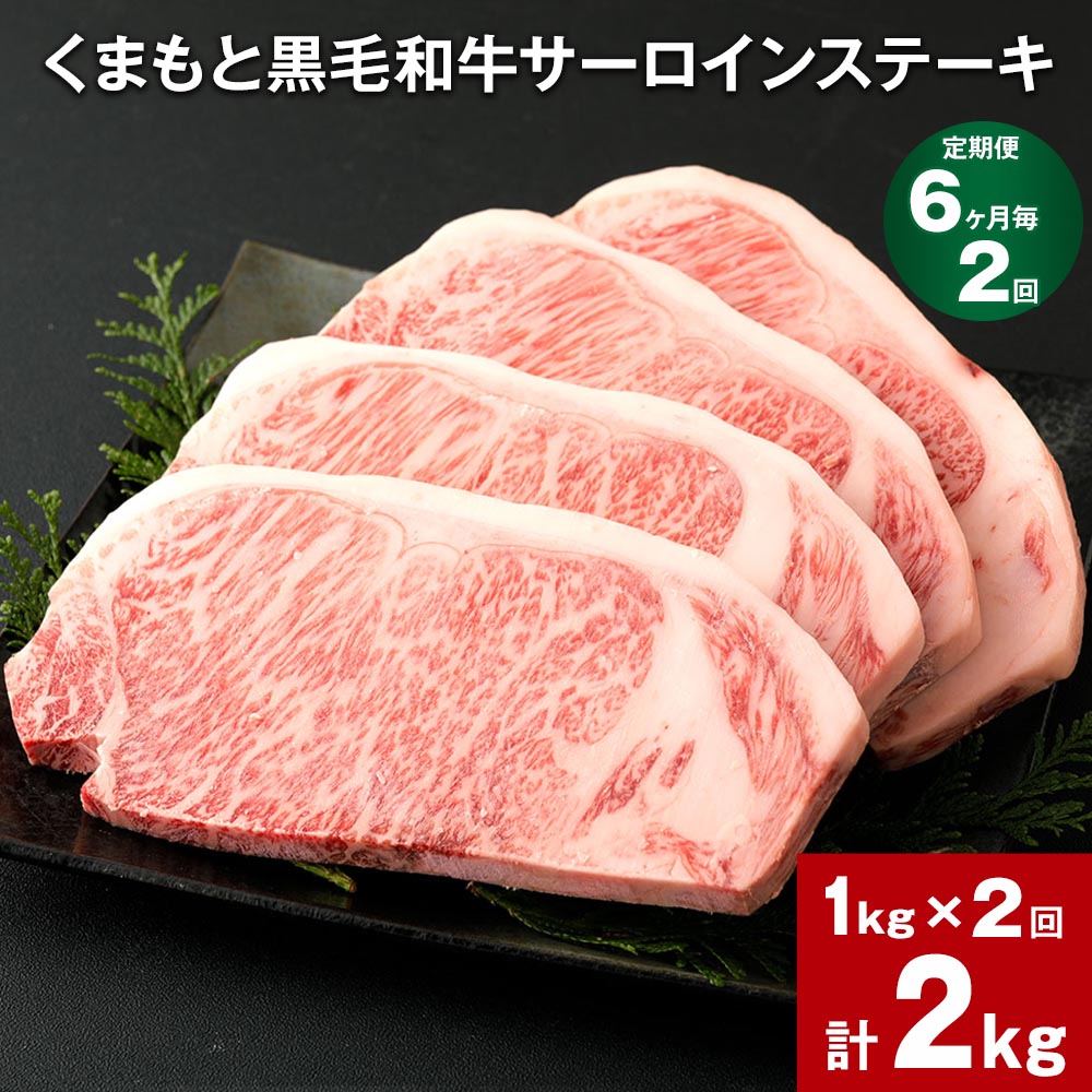 【定期便】【6ヶ月毎2回】くまもと黒毛和牛サーロインステーキ 計2kg（1kg×2回） 牛肉 お肉 和牛 ステーキ 料理 冷凍 熊本県産 国産 九州 熊本県 菊陽町 送料無料