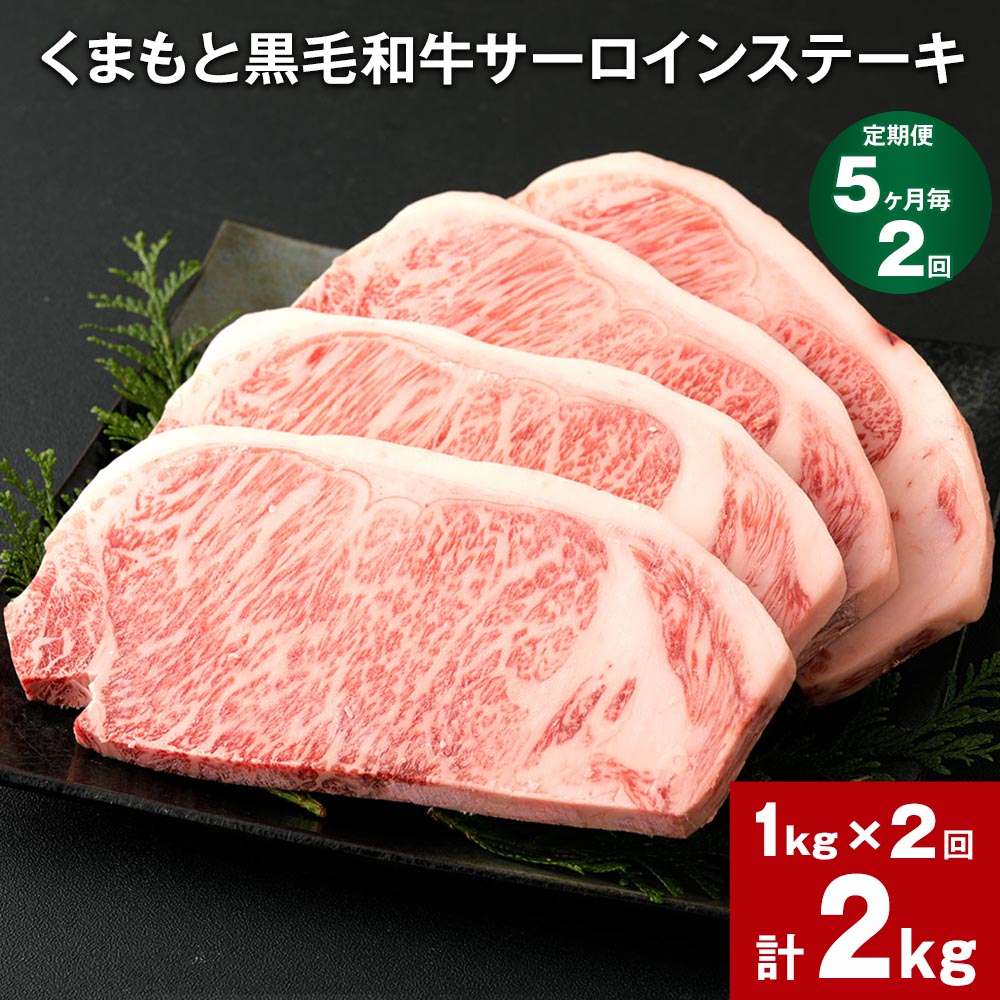 【定期便】【5ヶ月毎2回】くまもと黒毛和牛サーロインステーキ 計2kg（1kg×2回） 牛肉 お肉 和牛 ステーキ 料理 冷凍 熊本県産 国産 九州 熊本県 菊陽町 送料無料