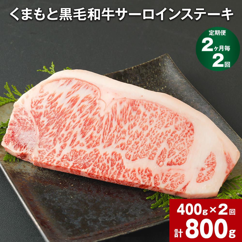 【定期便】【2ヶ月毎2回】くまもと黒毛和牛サーロインステーキ 計800g（400g×2回） 牛肉 お肉 ウシ ステーキ 料理 冷凍 熊本県 菊陽町 送料無料