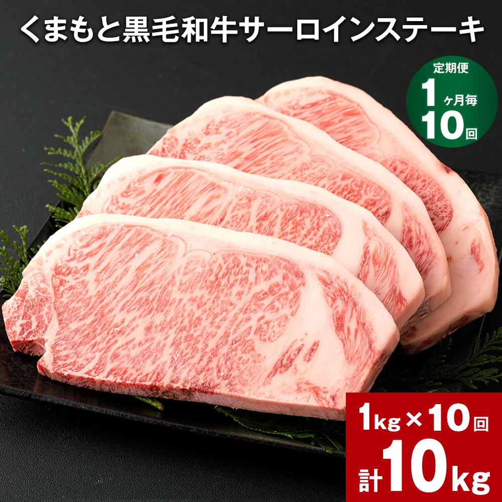 【定期便】【1ヶ月毎10回】くまもと黒毛和牛サーロインステーキ 計10kg（1kg×10回） 牛肉 お肉 和牛 ステーキ 料理 冷凍 熊本県産 国産 九州 熊本県 菊陽町 送料無料