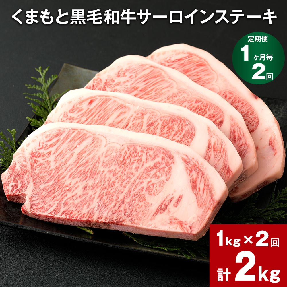 【定期便】【1ヶ月毎2回】くまもと黒毛和牛サーロインステーキ 計2kg（1kg×2回） 牛肉 お肉 和牛 ステーキ 料理 冷凍 熊本県産 国産 九州 熊本県 菊陽町 送料無料