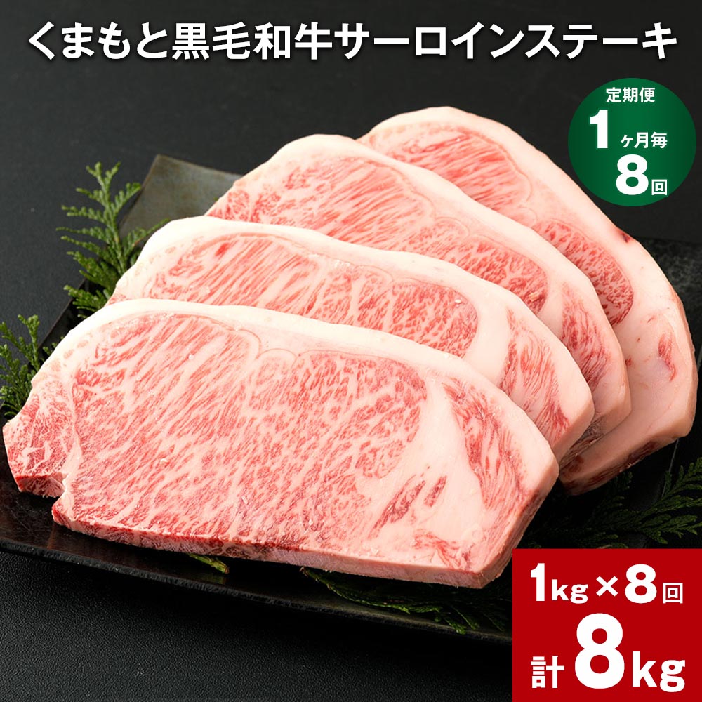 【定期便】【1ヶ月毎8回】くまもと黒毛和牛サーロインステーキ 計8kg（1kg×8回） 牛肉 お肉 和牛 ステーキ 料理 冷凍 熊本県産 国産 九州 熊本県 菊陽町 送料無料