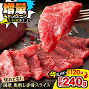 【ふるさと納税】【期間限定】まな板不要 ! フジチク 切れてる馬刺し ( 約40g × 6パック ) 計約240g スライス済み スライス 国産 馬刺し 専用醤...