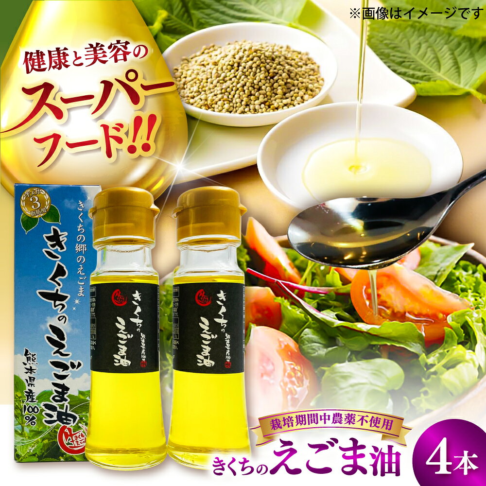 【先行予約】【12月中旬より順次発送】きくちのえごま油 計180g(45g×4本) / 調味料 えごま えごま油 熊本県 サラダ スープ ドレッシング 納豆 きなこ キムチ 毎日 荏胡麻 味噌汁 菊陽町 オイル えごま えごま油【菊池えごま生産組合】[BHAT002]