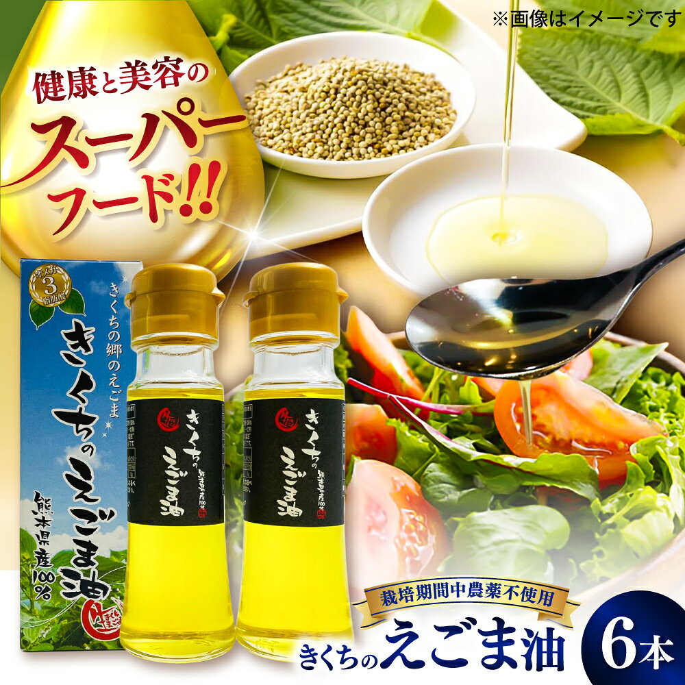 【先行予約】【12月中旬より順次発送】きくちのえごま油 計270g(45g×6本) / 調味料 えごま えごま油 熊本県 サラダ スープ ドレッシング 納豆 卵かけごはん 冷奴 生 菊陽町 オイル えごま えごま油 国産 朝食 夕食【菊池えごま生産組合】[BHAT003]