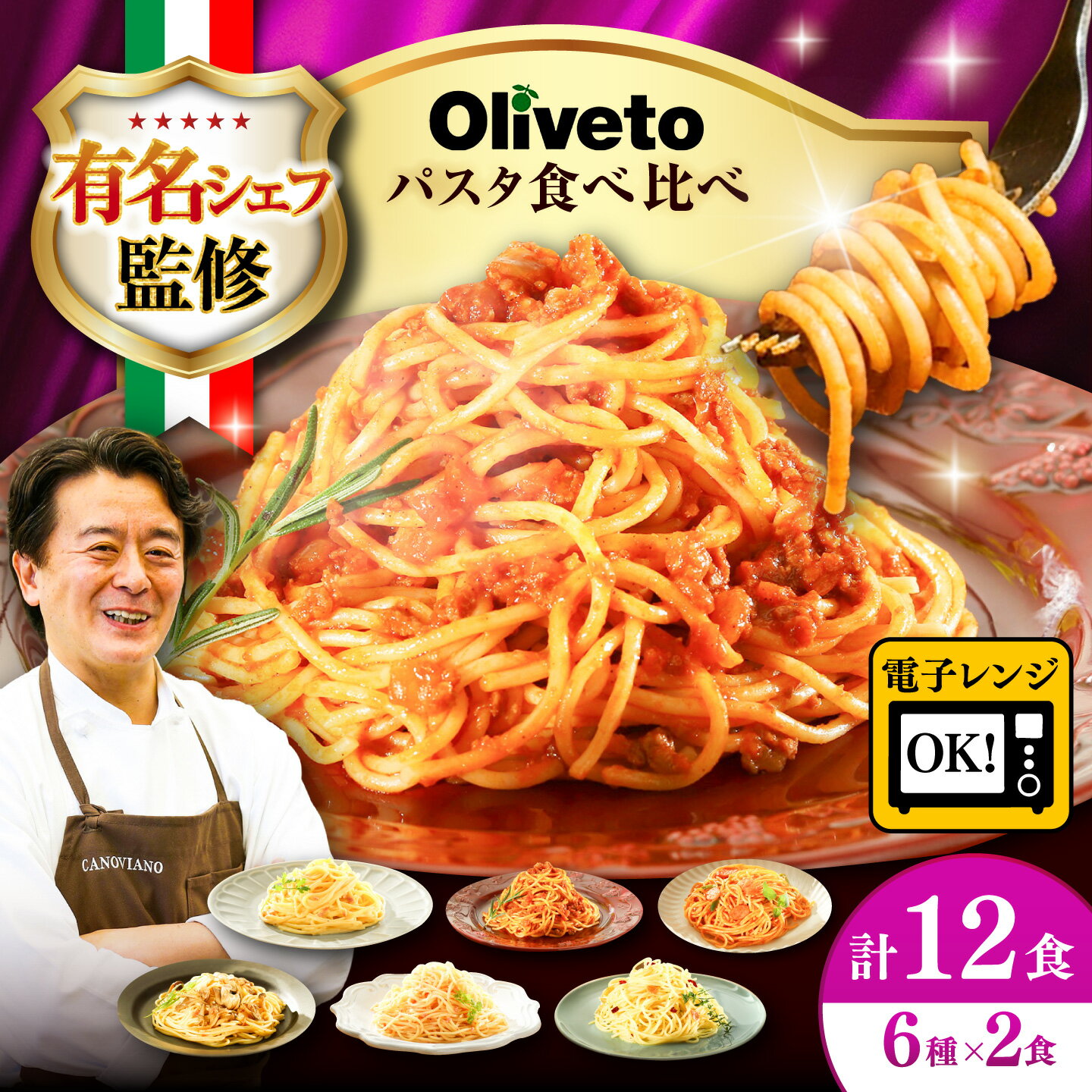 【ふるさと納税】植竹隆政シェフ監修 Oliveto スパゲティ6種類x2食 計12食 食べ比べセット / スパゲッティ 簡単 保存 長期保存 セット 麺 麺類 ごはん 冷凍 調理済 熊本県 菊陽【亀井通産株式会社(株式会社マルハニチロ九州)】[BHAY005]