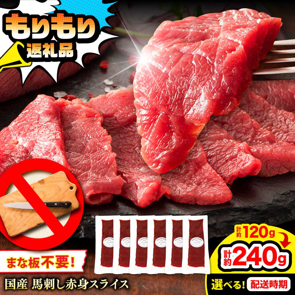 【ふるさと納税】【選べる発送時期 年内発送 or 1月以降発送 】【もりもり返礼品】まな板不要 ! フジチク 切れてる馬刺し ( 約40g × 6パック ) 計約240g スライス済み 国産 馬刺し 生姜付き 小分け 馬刺 馬肉 赤身 国産 赤身馬刺し 冷凍【株式会社フジチク】[BHAD006]