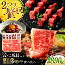 【ふるさと納税】「フジチクオリジナル」ふじ馬刺しと藤彩牛の贅沢食べ比べセット 3906 / 熊本県 菊陽町 肉 にく 新鮮 お祝 ギフト 贅沢 誕生日 牛 ぎゅ...