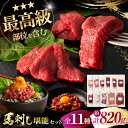 【ふるさと納税】「熊本特産」フジチクオリジナル ふじ馬刺し堪能セット 3896 / 熊本県 菊陽町 肉 にく 新鮮 お祝 ギフト 贅沢 誕生日 ご褒美 厳選 う...