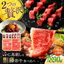 【ふるさと納税】【全6回定期便】「フジチクオリジナル」ふじ馬刺しと藤彩牛の贅沢食べ比べセット 3906 / 熊本県 菊陽町 肉 にく 新鮮 お祝 ギフト 贅沢 ...