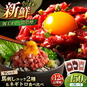 【ふるさと納税】【全12回定期便】【熊本特産】馬刺しユッケ2種とネギトロの食べ比べセット 3888 / 熊本県 菊陽町 肉 にく 新鮮 お祝 ギフト 贅沢 誕生...