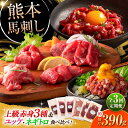 【ふるさと納税】【全3回定期便】「本場・熊本の味」 上級赤身3種とユッケネギトロの詰め合わせ 3892 / 熊本県 菊陽町 肉 にく 新鮮 お祝 ギフト 贅沢 ...