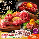 【ふるさと納税】【全6回定期便】「本場・熊本の味」 上級赤身3種とユッケネギトロの詰め合わせ 3892 / 熊本県 菊陽町 肉 にく 新鮮 お祝 ギフト 贅沢 ...