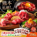 【ふるさと納税】【全12回定期便】「本場・熊本の味」 上級赤身3種とユッケネギトロの詰め合わせ 3892 / 熊本県 菊陽町 肉 にく 新鮮 お祝 ギフト 贅沢...