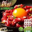 【ふるさと納税】【全3回定期便】フジチク ふじ 馬刺し ユッケ 計約300g (約50g×6個) / 熊本県 菊陽町 肉 にく 新鮮 お祝 ギフト 贅沢 誕生日...