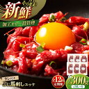 【ふるさと納税】【全12回定期便】フジチク ふじ 馬刺し ユッケ 計約300g (約50g×6個) / 熊本県 菊陽町 肉 にく 新鮮 お祝 ギフト 贅沢 誕生...