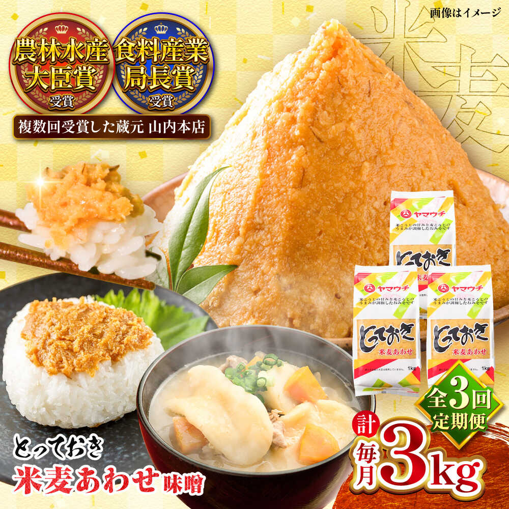 【ふるさと納税】【全3回定期便】とっておき米麦あわせ 3kg / 味噌 みそ 菊陽町 発酵 食品 みそしる 国..