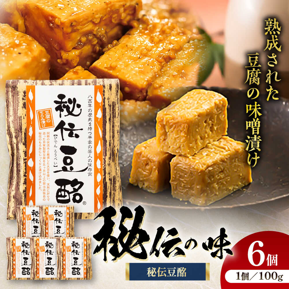 【ふるさと納税】豆酩 100g×6個 計600g / とうべい 豆 豆腐 とうふ もろみ 味噌漬け 豆腐のもろみ漬け 自家製 おつまみ 珍味 肴 晩酌 熟成 あ...