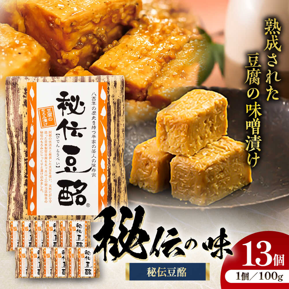 【ふるさと納税】豆酩 100g×13個 計1300g / とうべい 豆 豆腐 とうふ もろみ 味噌漬け 豆腐のもろみ漬け 自家製 おつまみ 珍味 肴 晩酌 熟成...
