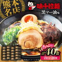 【ふるさと納税】味千拉麺 黒 麺 黒マー油味 計40食 ( 2食入 × 20袋 ) ラーメン 味千ラーメン 熊本県 菊陽町 とんこつ 熊本ラーメン とんこつラー...