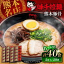 【ふるさと納税】味千拉麺 赤/麺 熊本豚骨 計40食 ( 2食入 × 20袋 ) ラーメン 味千ラーメン 熊本県 菊陽町 とんこつ 熊本ラーメン とんこつラーメ...