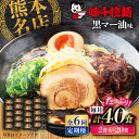 【ふるさと納税】【全6回定期便】味千拉麺 黒/麺 黒マー油味 計40食 (2食入×20袋)/ ラーメン 菊陽町 味千ラーメン フライドガーリック にんにく ラー...