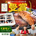 【ふるさと納税】【全6回定期便】くまモンハンバーグセット(あか牛100%使用) /120g×6個 牛肉ハンバーグ あか牛 赤牛 個包装 肉汁 たっぷり くまモン...