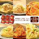 【ふるさと納税】植竹隆政シェフ監修 Oliveto スパゲティ6種類×2食(計12食)食べ比べセット / セット パスタ 冷凍 調理済 熊本県【亀井通産株式会社...