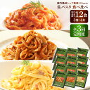 【ふるさと納税】【全3回定期便】植竹隆政シェフ監修 Oliveto 生パスタ 3種類×4食(計12食)食べ比べセット / パスタ 冷凍 調理済 熊本県【亀井通産...
