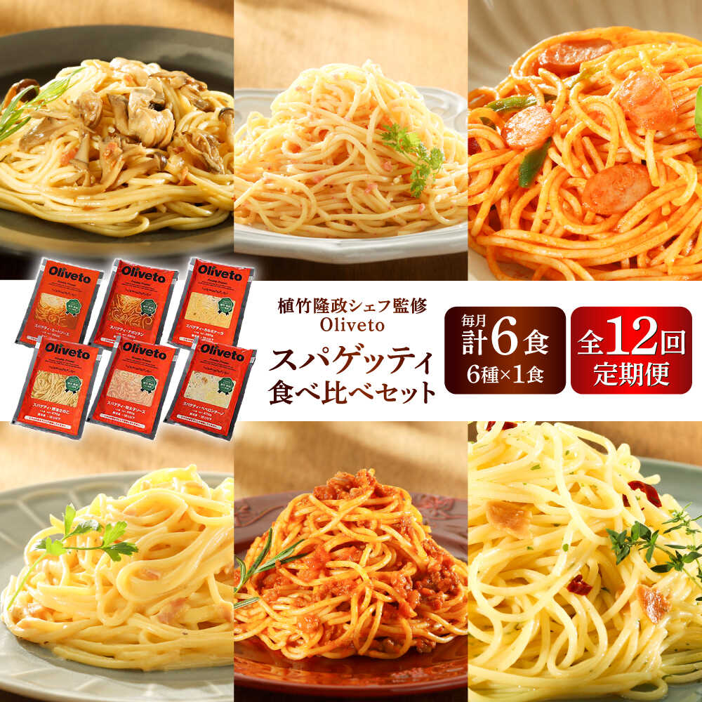 【ふるさと納税】【全12回定期便】植竹隆政シェフ監修 Oliveto スパゲティ6種類×1食(計6食)食べ比べセット / スパゲッティ 簡単 保存 長期 セット...
