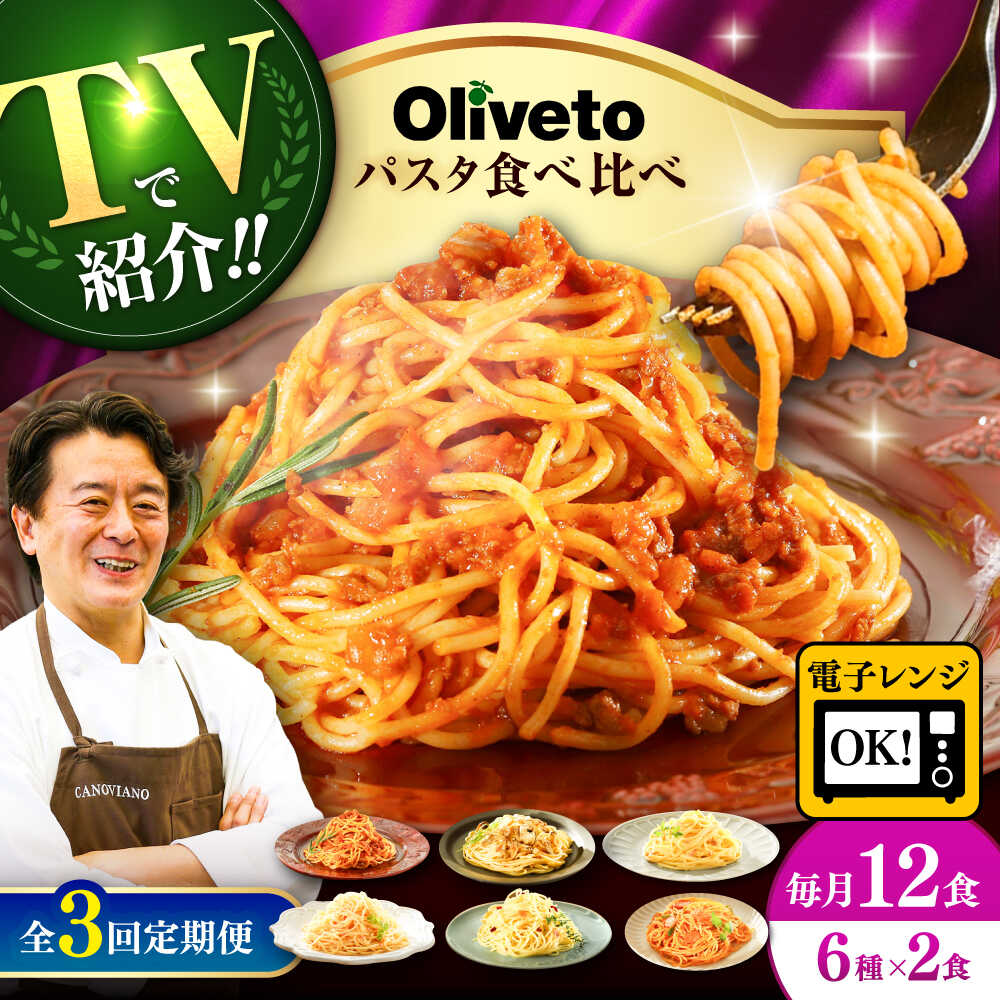 【ふるさと納税】【全3回定期便】植竹隆政シェフ監修 Oliveto スパゲティ6種類x2食 食べ比べセット / 冷凍食品 パスタ スパゲティ ミートソース 食べ...