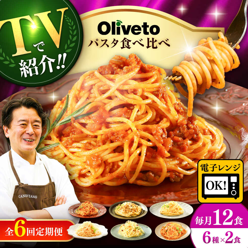 【ふるさと納税】【全6回定期便】植竹隆政シェフ監修 Oliveto スパゲティ6種類x2食 食べ比べセット / 冷凍食品 パスタ スパゲティ ミートソース 食べ...