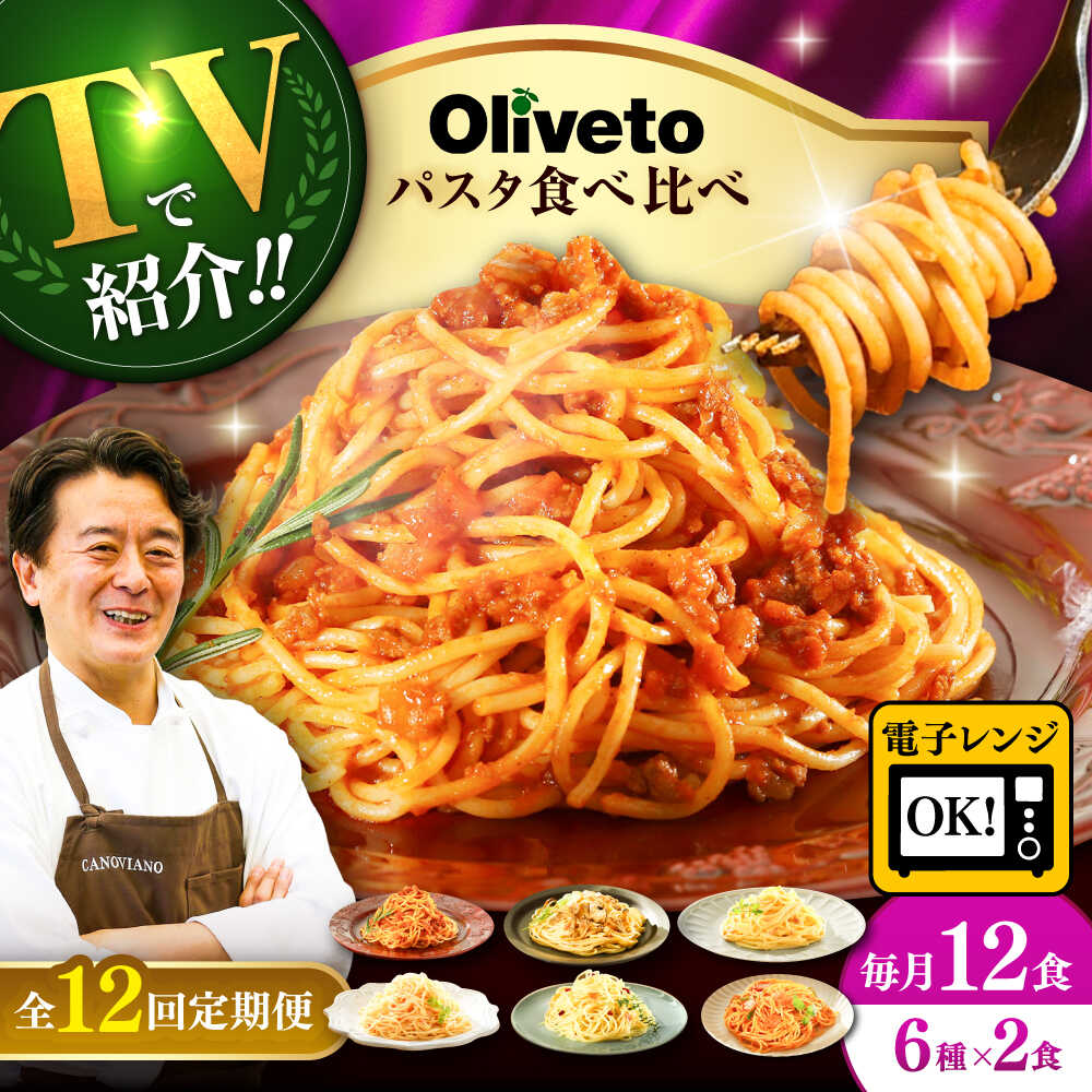 【ふるさと納税】【全12回定期便】植竹隆政シェフ監修 Oliveto スパゲティ6種類x2食 食べ比べセット / 冷凍食品 パスタ スパゲティ ミートソース 食...