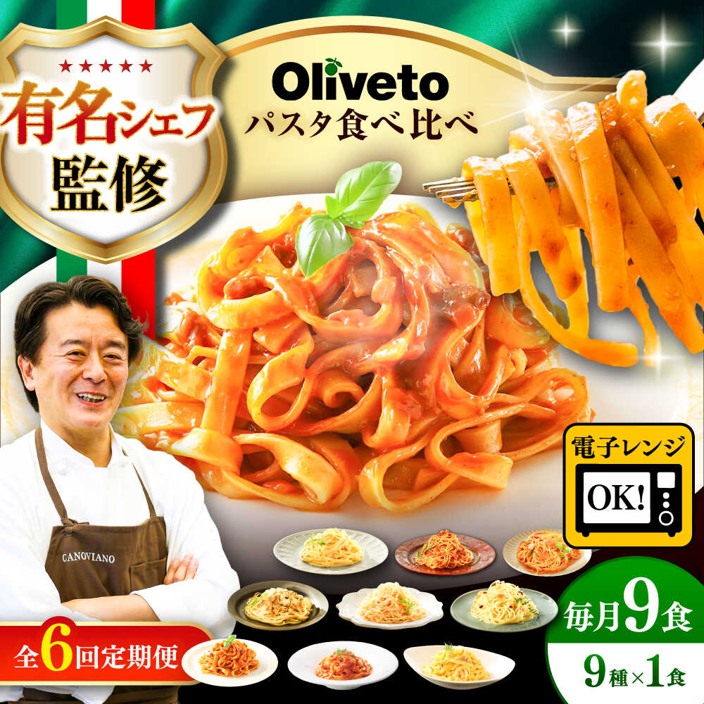 【ふるさと納税】【全6回定期便】植竹隆政シェフ監修 Oliveto 生パスタ &スパゲティ 9種類×1食(計9食)食べ比べセット / スパゲッティ 簡単 保存 ...