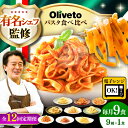 【ふるさと納税】【全12回定期便】植竹隆政シェフ監修 Oliveto 生パスタ &スパゲティ 9種類×1食(計9食)食べ比べセット / スパゲッティ 簡単 保存...