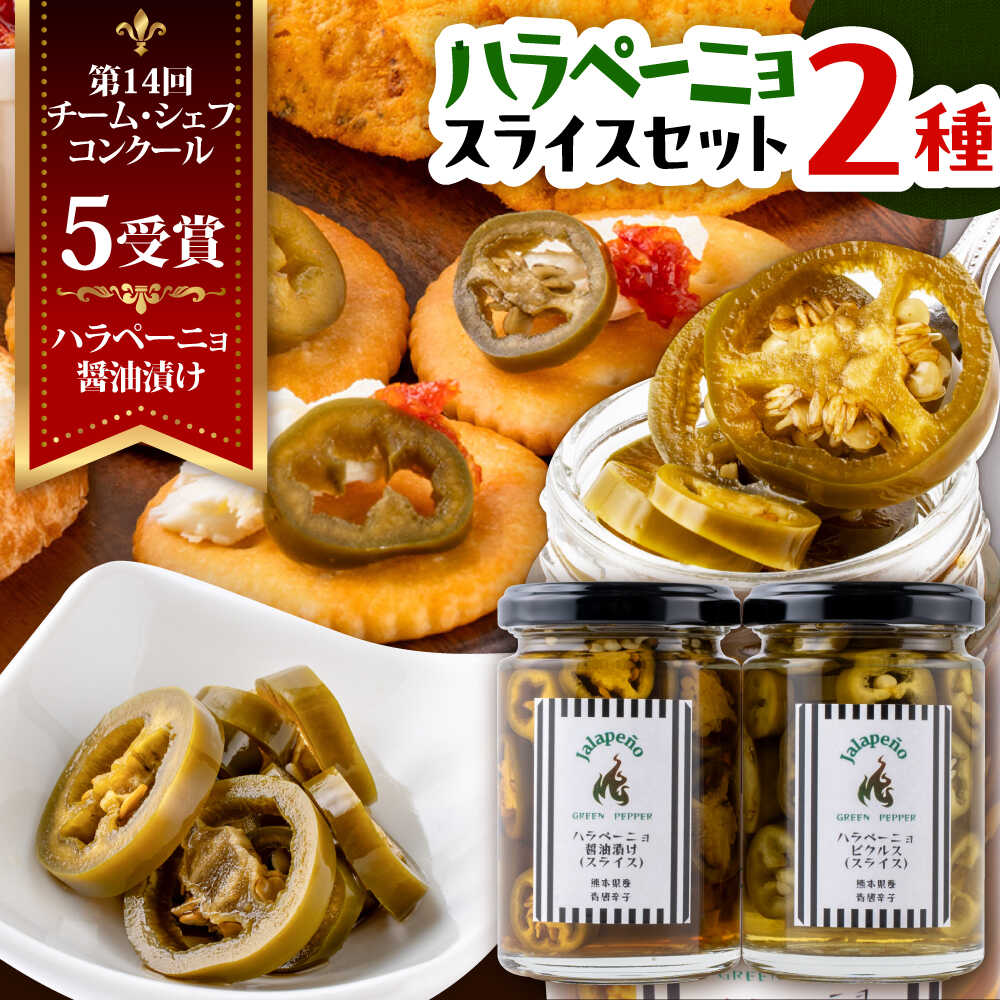 【ふるさと納税】ハラペーニョ 醤油漬けとピクルスのセット / はらぺーにょ 醤油漬け ハラペーニョ ピクルス 唐辛子 調味料 2種 セット 菊陽町 熊本県【こび...