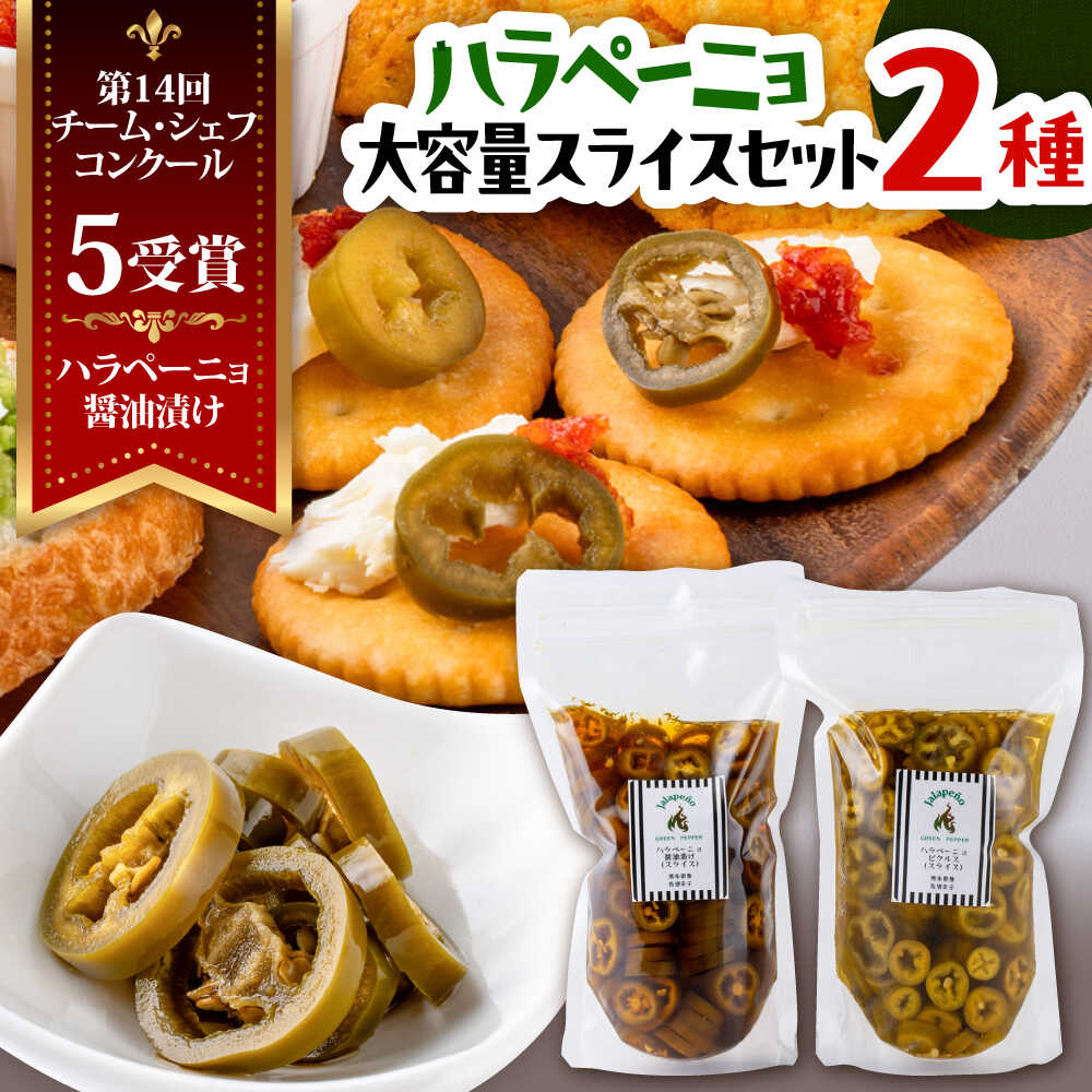 【ふるさと納税】ハラペーニョ 醤油漬けとピクルス大容量セット / はらぺーにょ 醤油漬け ハラペーニョ ピクルス 唐辛子 調味料 2種 セット 菊陽町 熊本県【...