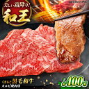 【ふるさと納税】くまもと黒毛和牛 「和王」 カルビ焼肉用 約400g (約400g×1パック) / 牛肉 和王 黒毛和牛 肉 カルビ かるび 希少部位 熊本県 ...