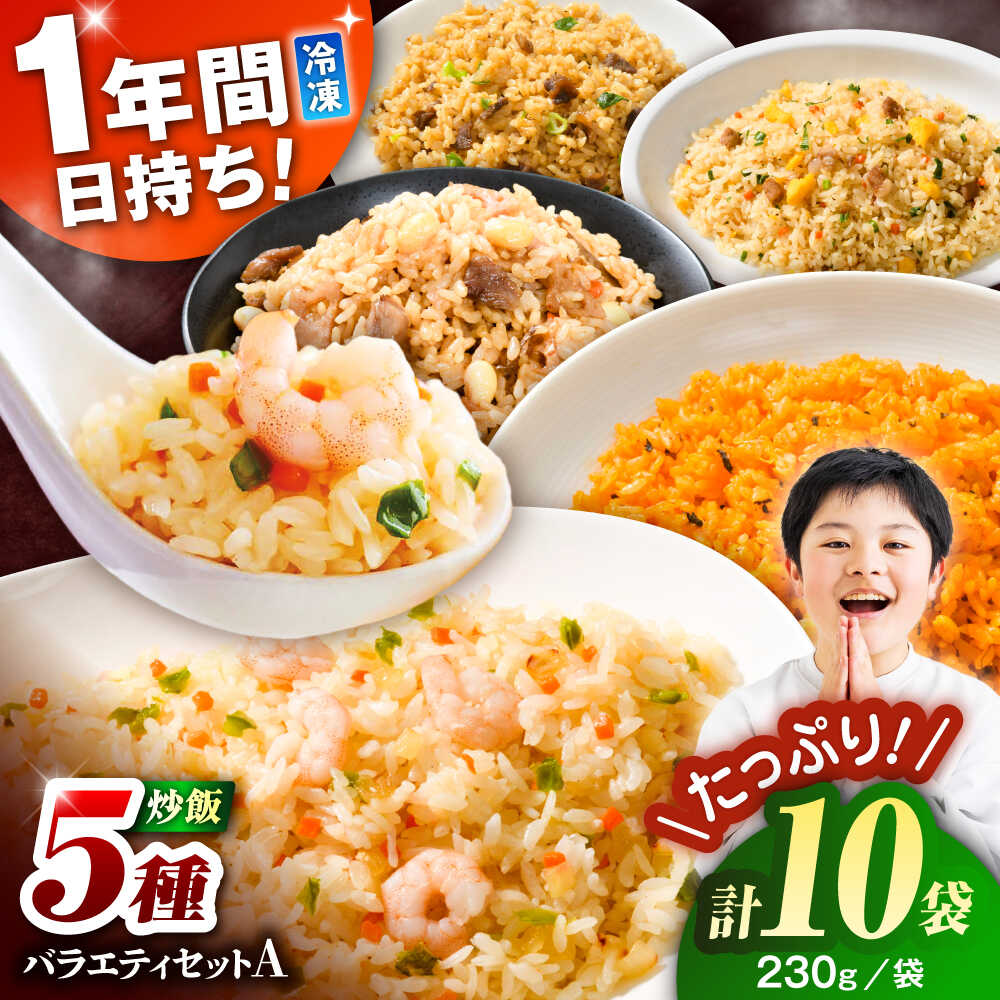 【ふるさと納税】熊本県産 こだわり炒飯 バラエティセットA 計2.3kg(230g×10袋) / 冷凍食品 米飯 和牛 チャーハン 黒毛和牛 牛肉 チャーハン ...
