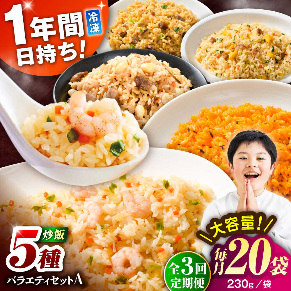 【ふるさと納税】【全3回定期便】熊本県産 こだわり炒飯 バラエティセットA 計4.6kg(230g×20袋) / 冷凍食品 米飯 和牛 チャーハン 黒毛和牛 牛...