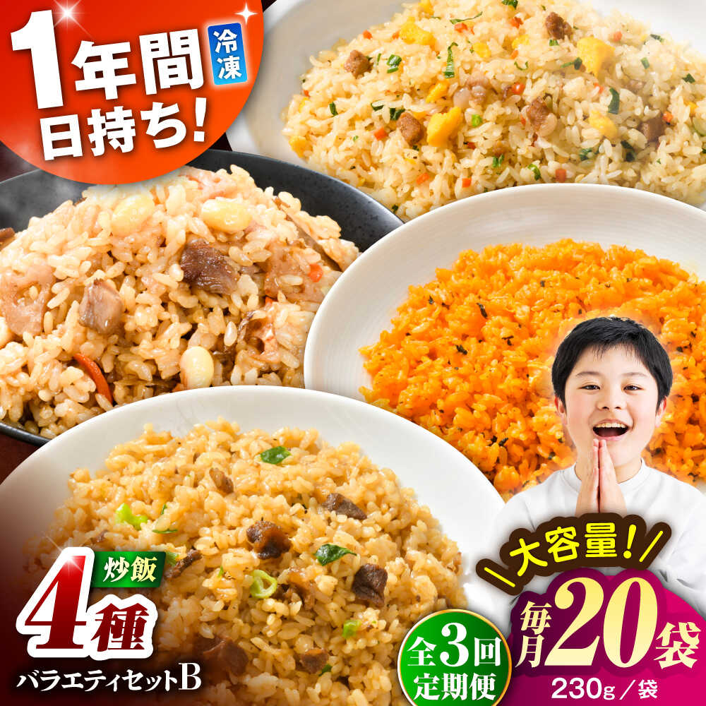 【ふるさと納税】【全3回定期便】熊本県産 こだわり炒飯 バラエティセットB 計4.6kg(230g×20袋) / 冷凍食品 米飯 和牛 チャーハン 黒毛和牛 牛...