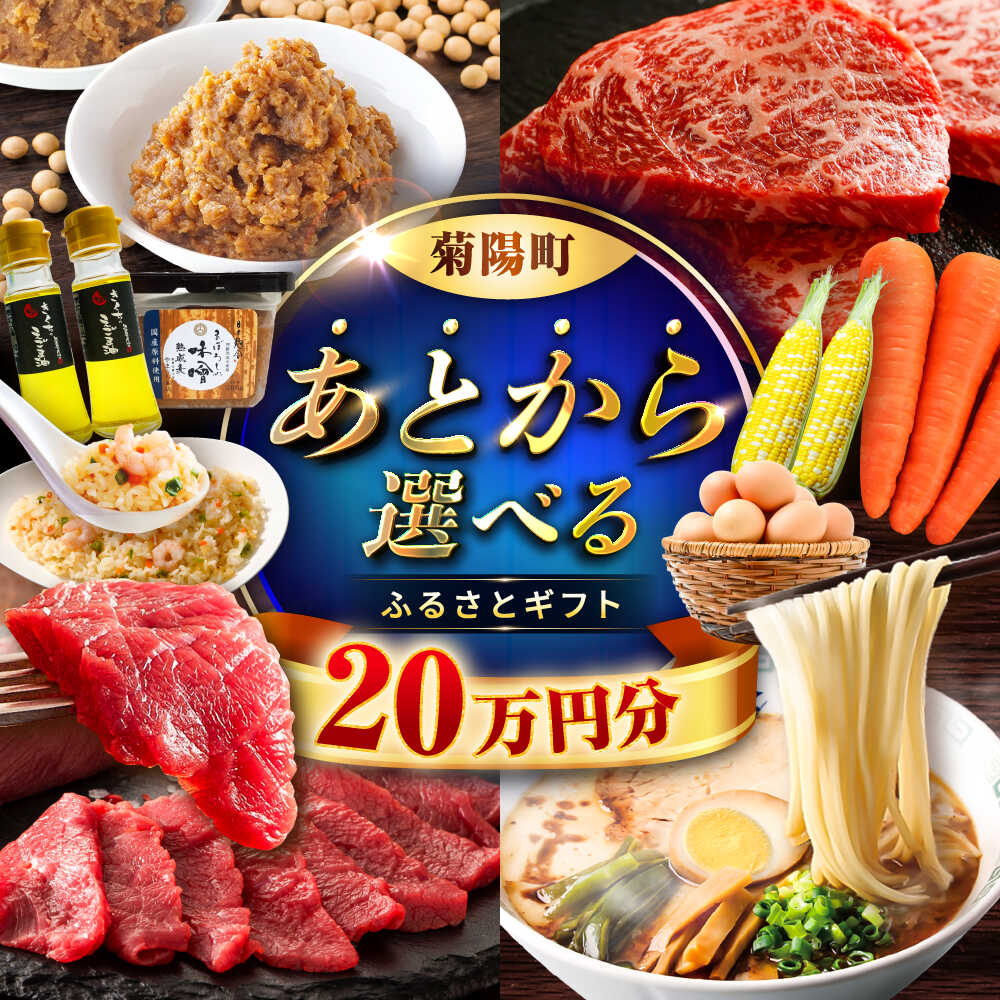 【ふるさと納税】【あとから選べる】菊陽町ふるさとギフト 20万円分 / 肉 ラーメン ハンバーグ ハラペーニョ 馬刺し 味噌 セレクト あとから 野菜 ギフト ...