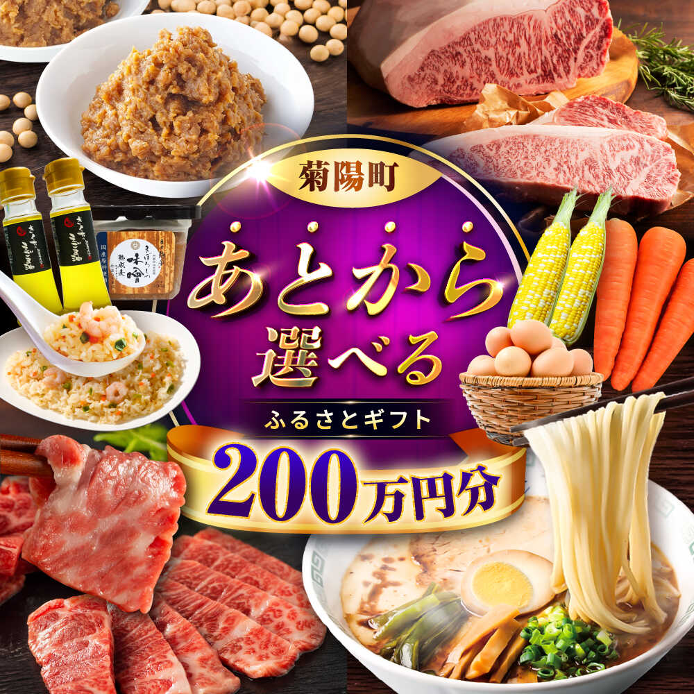 【ふるさと納税】【あとから選べる】菊陽町ふるさとギフト 200万円分 / 肉 ラーメン ハンバーグ ハラペーニョ 馬刺し 味噌 セレクト あとから 野菜 ギフト...