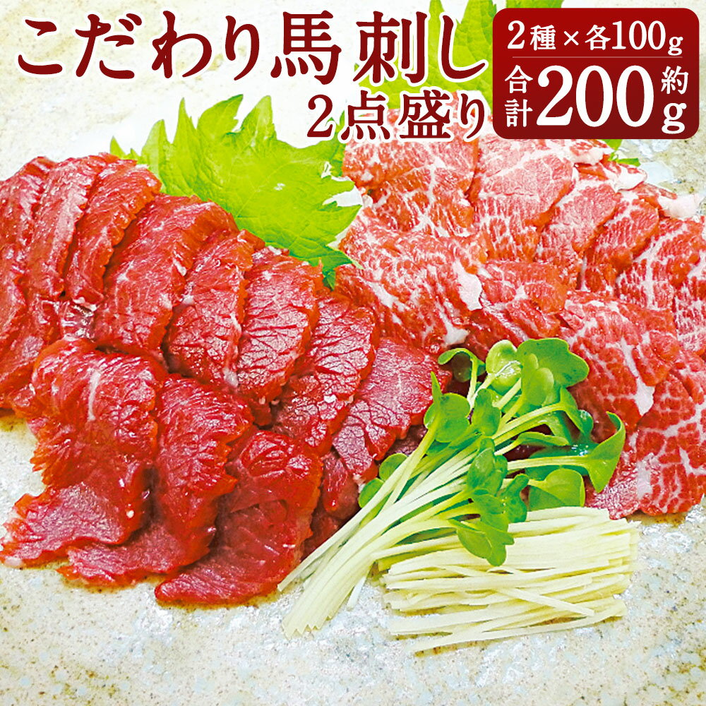 12位! 口コミ数「0件」評価「0」 こだわり馬刺し2点盛り 上赤身 赤身 トロ 各100g 合計200g 2点 セット 馬刺し 馬刺 熊本 九州 醤油 生姜付き 冷凍 送料無･･･ 