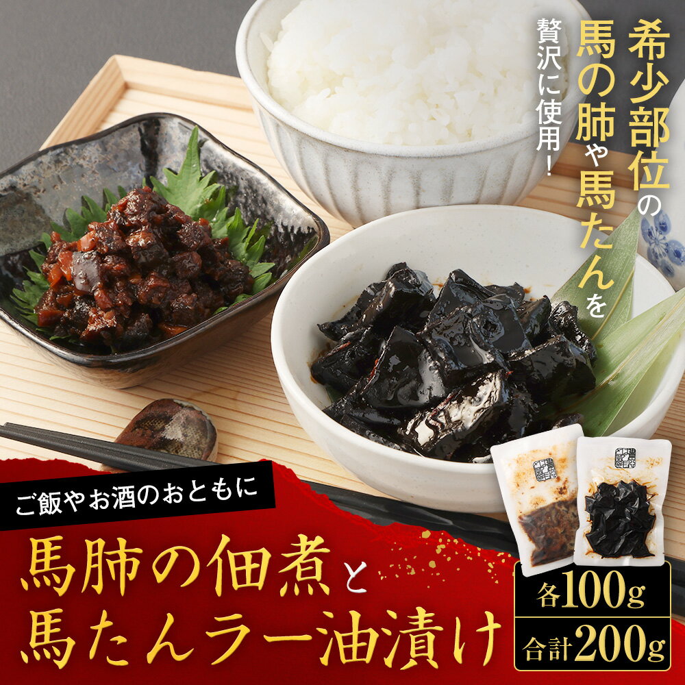 【ふるさと納税】馬肺の佃煮と馬たんラー油漬け 各100g 希少部位 九州 熊本県 菊陽町 馬肉 馬たん 馬肺 惣菜 おつまみ レトルト 送料無料