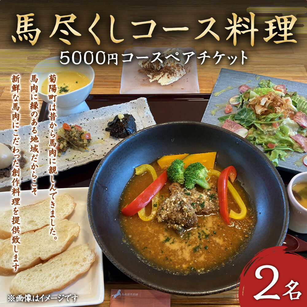 【ふるさと納税】馬尽くし 5000円コース ペアチケット 2名 コース料理 お食事券 小鉢3種 馬タン燻製のサラダ メイン料理 馬肉茶わん蒸し 七城米砂田産の有機米 馬汁 香の物 デザート 馬肉 創作料理 九州 熊本県 菊陽町 送料無料